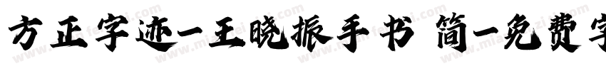 方正字迹-王晓振手书 简字体转换